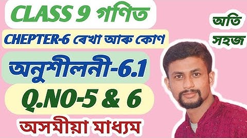 class 9 maths//Ex 6.1 Q.no 5,6 assamese medium//chepter 6//ৰেখা আৰু কোণ//অসমীয়া মাধ্যম