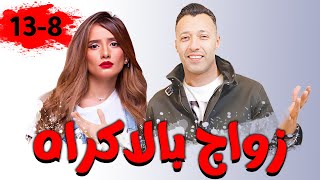 مجمع حلقات مسلسل زواج بالأكراه بطولة النجم احمد فهمي و زينه الجزء التاني