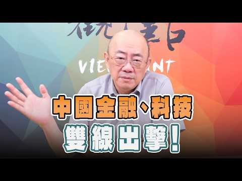 '26.10.26【觀點│亮點交鋒】EP223-2 中國金融、科技雙線出擊！