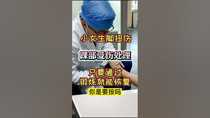 小姐姐脚扭伤了，很多人告诉她要手术，其实只要做这个训练就可以了#踝关节扭伤 - 天天要闻