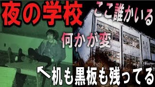 【心霊】『夜の廃学校』に行ったら怪奇現象が・・