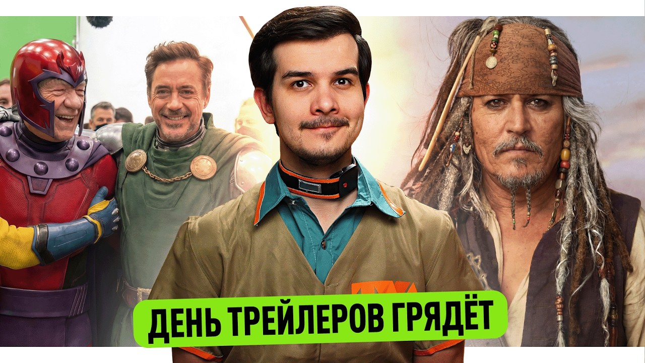 Магнето против Доктора Дума // Пираты Карибского Моря 6 // Неделя трейлеров