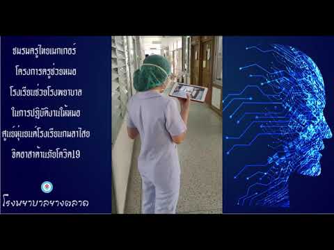 หุ่นยนต์น้องไออุ่นขนส่งเวชภัณฑ์  โรงพยาบาลยางตลาด