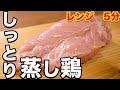 [脱コンビニ]レンジでしっとりぷるぷる鶏むね肉の蒸し鶏レシピ3つの味　時短・簡単・節約！筋トレに！[サラダチキン ]