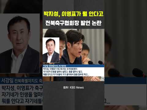 혁신위 겨눈 전북축구협회장…박지성·이영표가 뭘 아나 #서강일 #박지성 #<strong>이영표</strong> #K-축구혁신위원회 #전북축구협회장