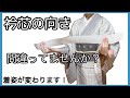 着付け講師が説明＊衿芯の向きが分からなくなった時はこれを見て！