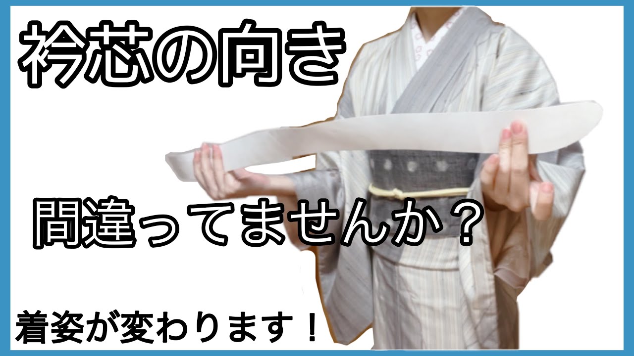 衿 芯 入れ 方