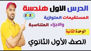 المستقيمات المتوازية والاجزاء🔥 المتناسبة 📉الوحدة الثانيه 📒هندسة 💪 الصف الاول الثانوي 2022