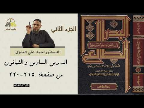 ٨٦ البدر الطالع من ٢١٥ إلى ٢٢٠ص الجزء الثاني د أحمد بن علي العدوي