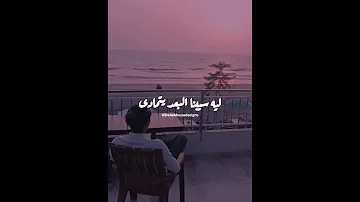 واديني بعيش ما بين اوجاع مفرقتنيش ستوري حالات واتس 