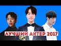 ЛУЧШИЕ АКТЕРЫ 2017 по моему мнению