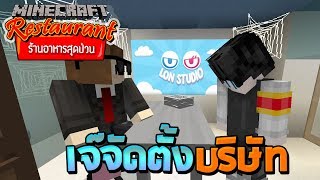 Minecraft ร้านอาหารสุดป่วน - บริษัทของเจ๊ล้นสตูดิโอ