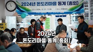 2024년 돈도리마을 동계(총회) #돈도리마을 #일로돈도리마을 #무안일로돈도리마을 #공동체활성화