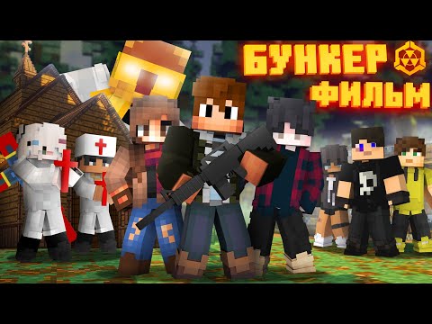 БУНКЕР 6 - MINECRAFT ФИЛЬМ