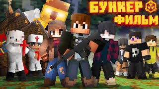 БУНКЕР 6 - MINECRAFT ФИЛЬМ