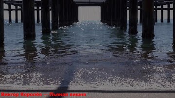 Thumbnail of Виктор Королёв — Пьяная вишня