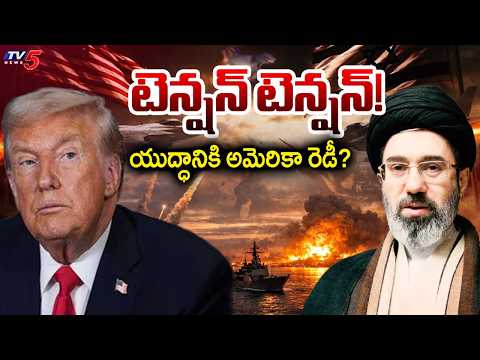 USA VS Iran War Latest News : మళ్లీ టెన్షన్ టెన్షన్! | Donald Trump | TV5 News - TV5NEWS