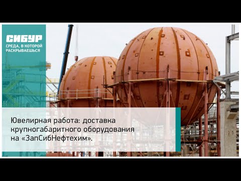 Доставка крупногабаритного оборудования на «ЗапСибНефтехим»