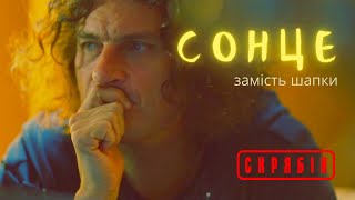 Скрябін - Сонце замість шапки  [ Lyric Video ]