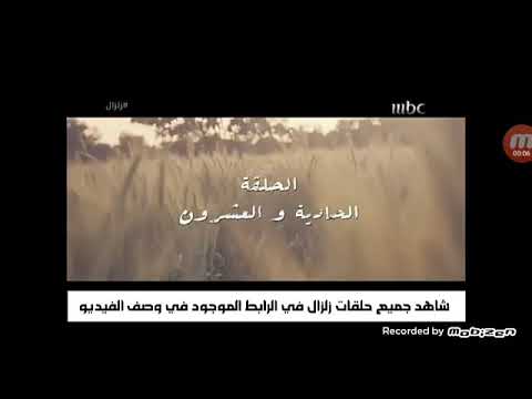 مسلسل زلزال الحلقة 21