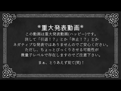 【重大発表】無駄に盛大なアレの発表