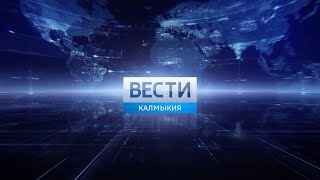 Вести Калмыкия. События недели от 06.03.2022