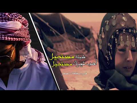 شيلة مستحيل أحب غيرك مستحيل