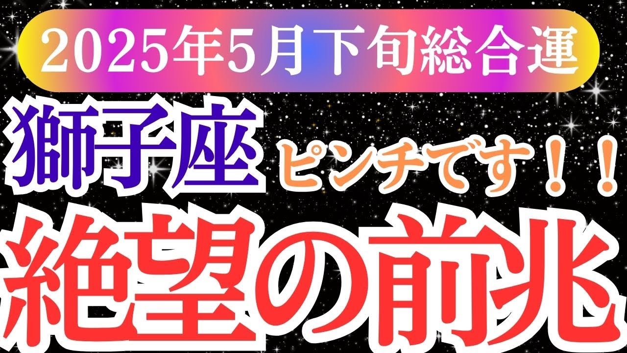 【獅子座】2025年5月下旬しし座は、絶望の中にこそ！本当の希望が眠っている。獅子座さん、それに気づくとき