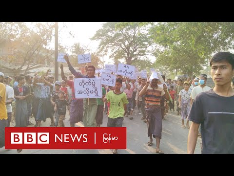 အေအေကိုအလိုမရှိကြောင်း ဆန္ဒပြပွဲနဲ့ပတ်သက်လို့ ရက္ခိုင့်တပ်တော် AA ဘယ်လိုတုံ့ပြန် - BBC News မြန်မာ