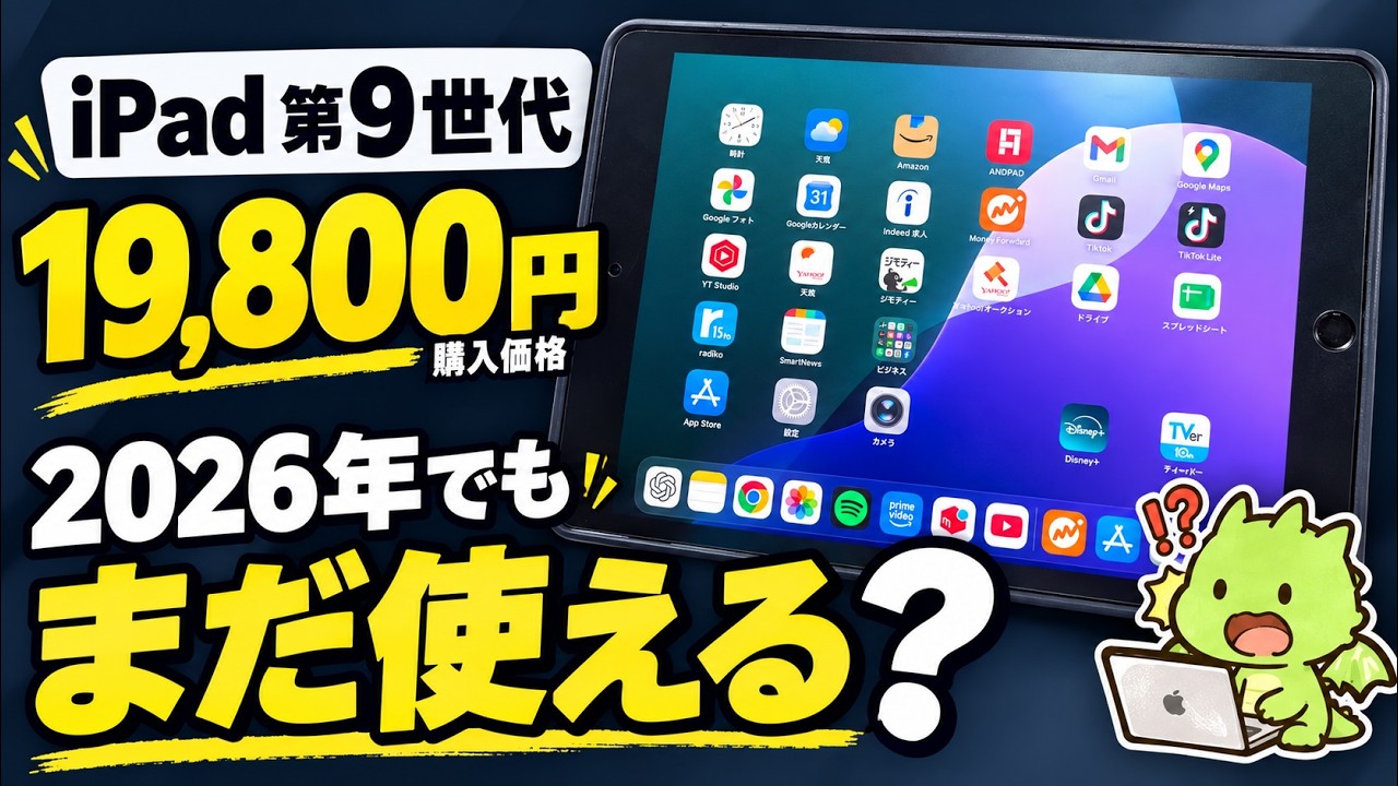 iPad 第9世代 えべっさん 19,800 Yen] Is the 9th Gen iPad Still Usable in 2026? I Even