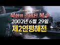 [비전39] 잊어서는 안될 기억 2002년 제2연평해전 #샤를세환 #샤를TV #북한도발 #연평해전