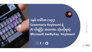 ၁နှစ် ဒေါ်လာ ၁၄၄ Grammarly Keyboard နဲ့ AI ပါရပြီး အလကား သုံးလို့ရတဲ့ Microsoft SwiftyKey Keyboard