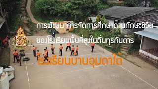 Best Practice การพัฒนาการจัดการศึกษาด้านทักษะชีวิต โรงเรียนบ้านอุมดาใต้