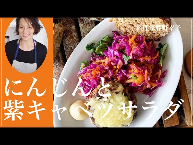 人参と紫キャベツのサラダ Youtube