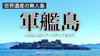 【軍艦島上陸ツアー】閉鎖して５０年‼️まだ上陸できる世界遺産✨行く前にこの動画を見てほしい！《保存版》