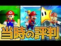 スーパーマリオ 3Dコレクション 各作品発売当時の評判を振り返る【レビュー/評価】