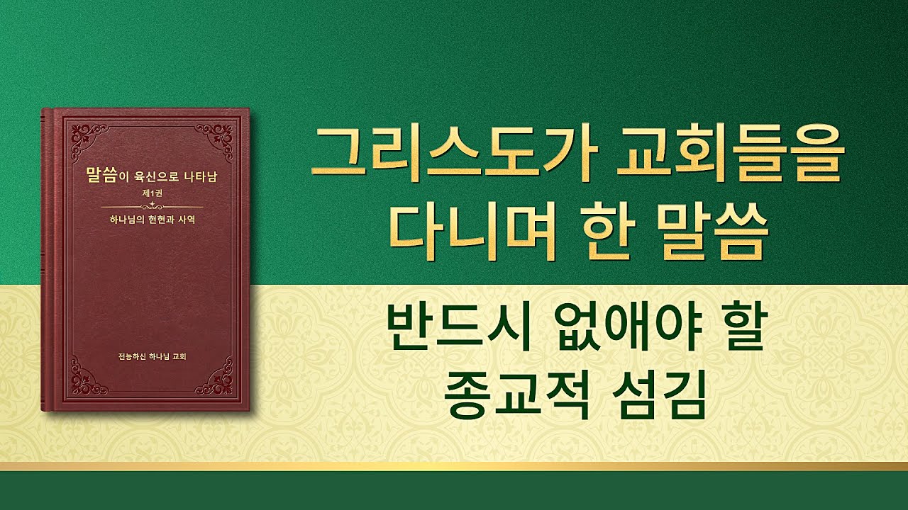 전능하신 하나님 말씀 낭송 <반드시 없애야 할 종교적 섬김>
