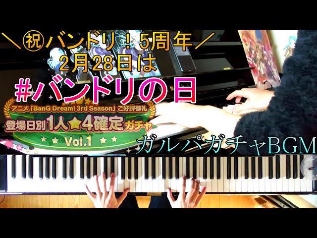[Piano]ガルパガチャBGM/ガールズバンドパーティーをピアノで弾き直してみた 【バンドリ】 [BanG_Dream☆Piano Arrange] class=