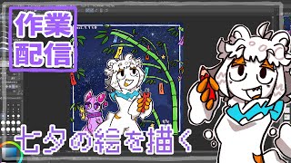 【作業配信】七夕だから描く配信#Vtuber#お絵描き