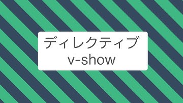 【Vue.js】ディレクティブ v-show について
