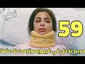 مسلسل أمي ملخص الحلقه 59 مريم تدخل في غيبوبه وتبعد حلا عنها مسلسل أمي ملخص الحلقه 59 مريم تدخل في غيبوبه وتبعد حلا عنها