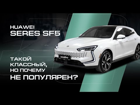 Видео: Гибрид Seres SF5 от Huawei. Всего 26.000$ и такой ТОП!