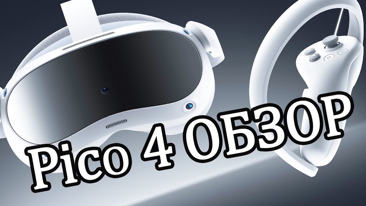 Pico обзор. Пико 4. обзор pico 4.