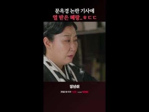 옥경의 <strong>아편</strong> 논란에 기자한테 항의하는 혜랑 #정년이