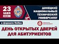 День открытых дверей ДонНТУ онлайн