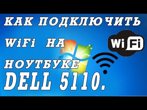 Как подключить  вай фай на ноутбуке DELL  N5110