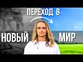 Как быть СЧАСТЛИВЫМ в реалиях Нового Мира?