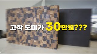 엔드그레인 도마가 비싼값 하는 5가지 이유