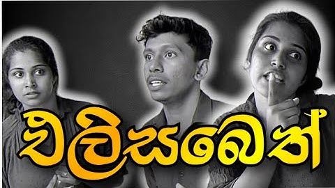 අපෙ ගෑනි වැටෙන් පැනල එනව 😂