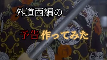 【アイルトンモカ】外道西編の予告作ってみた